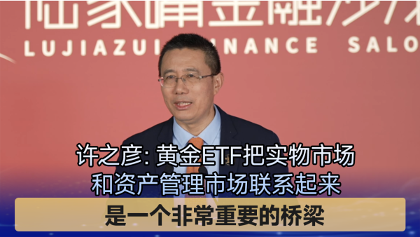 联丰优配 赵文建：黄金从避险资产逐渐已经升级到了整个货币体系重构的一个重要基石之一