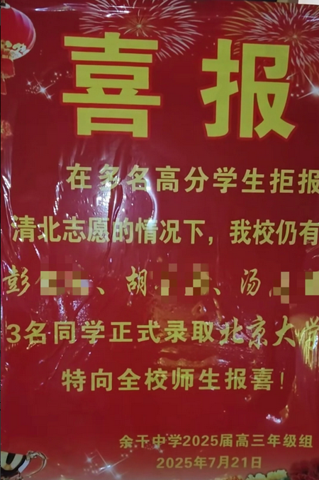 抓牛网 “多名高分学生拒报清北”？江西一中学发喜报被指“暗戳戳怪学生”，县教体局：正处理