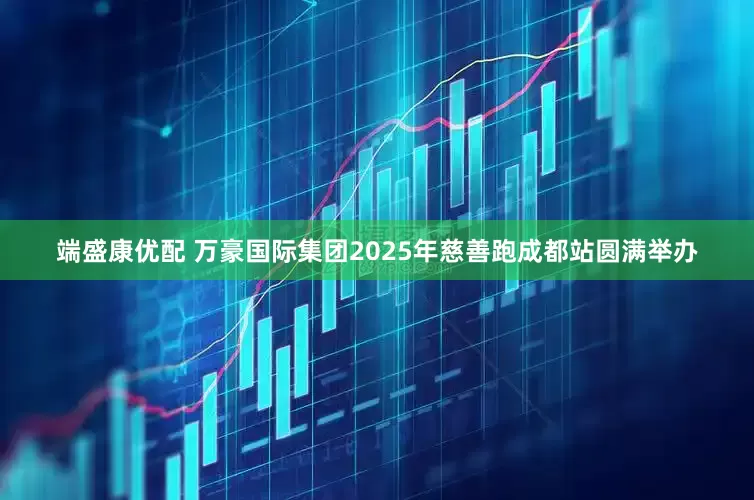 端盛康优配 万豪国际集团2025年慈善跑成都站圆满举办